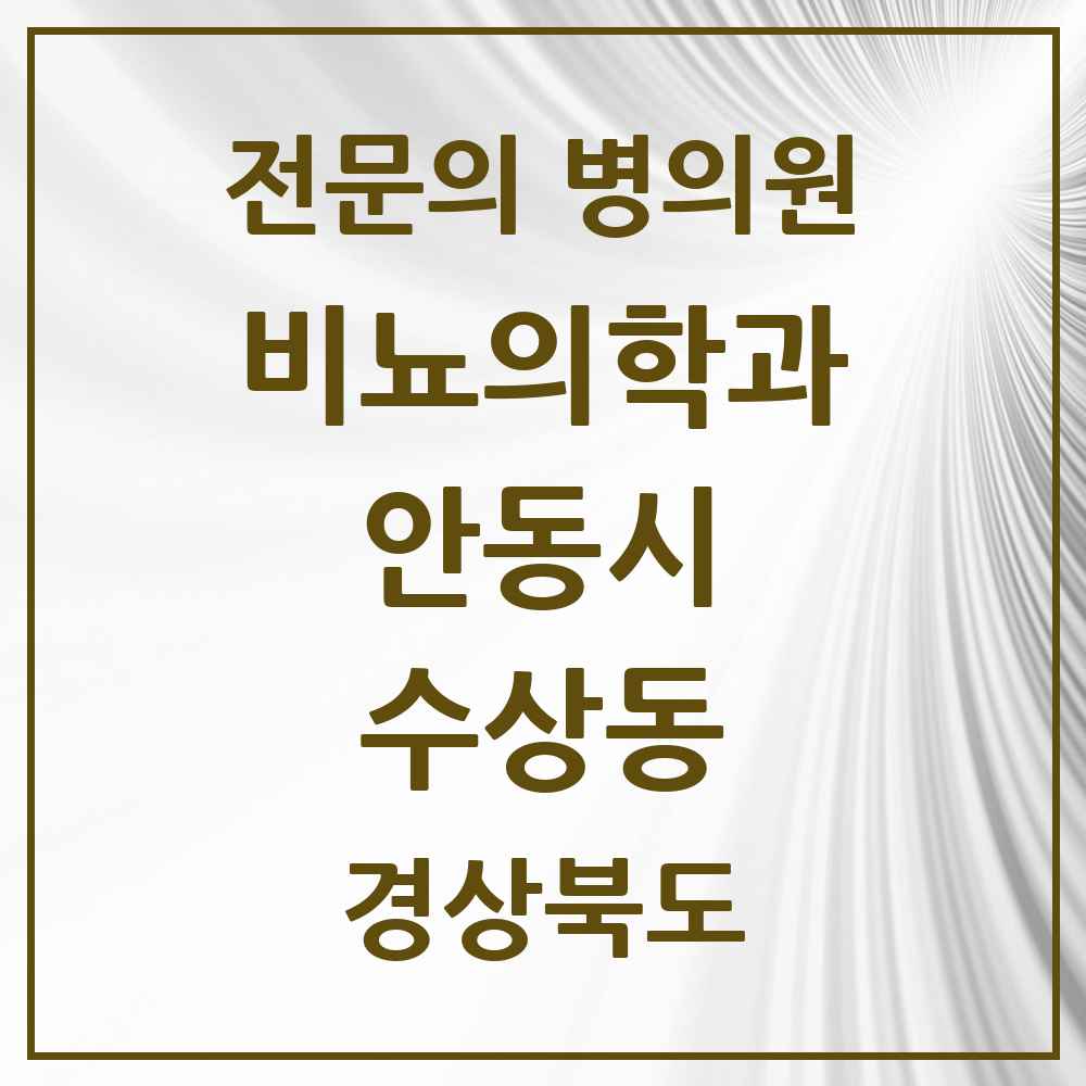 2025 경상북도 안동시 수상동 비뇨의학과 비뇨기과 전문의 의원·병원 목록 1곳