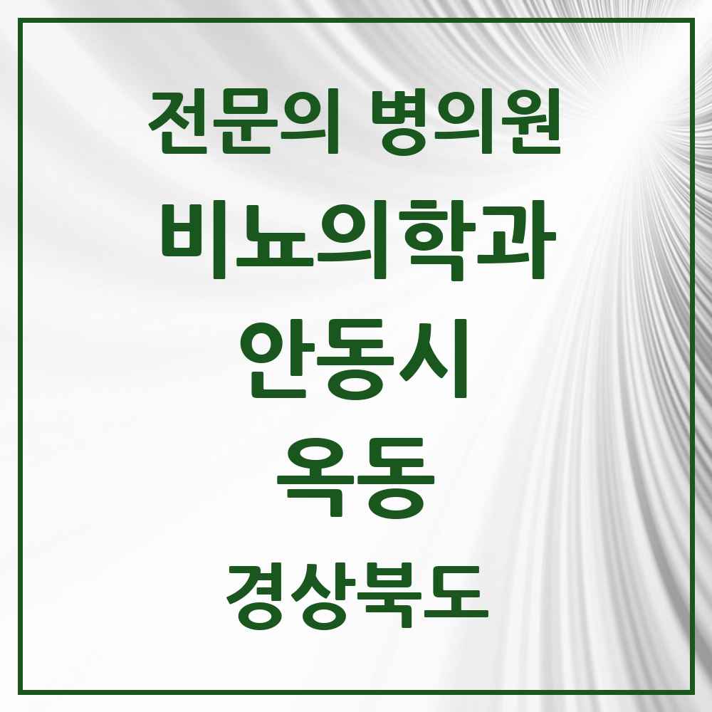 2025 경상북도 안동시 옥동 비뇨의학과 비뇨기과 전문의 의원·병원 목록 1곳