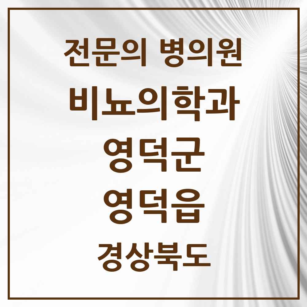 2025 경상북도 영덕군 영덕읍 비뇨의학과 비뇨기과 전문의 의원·병원 목록 1곳