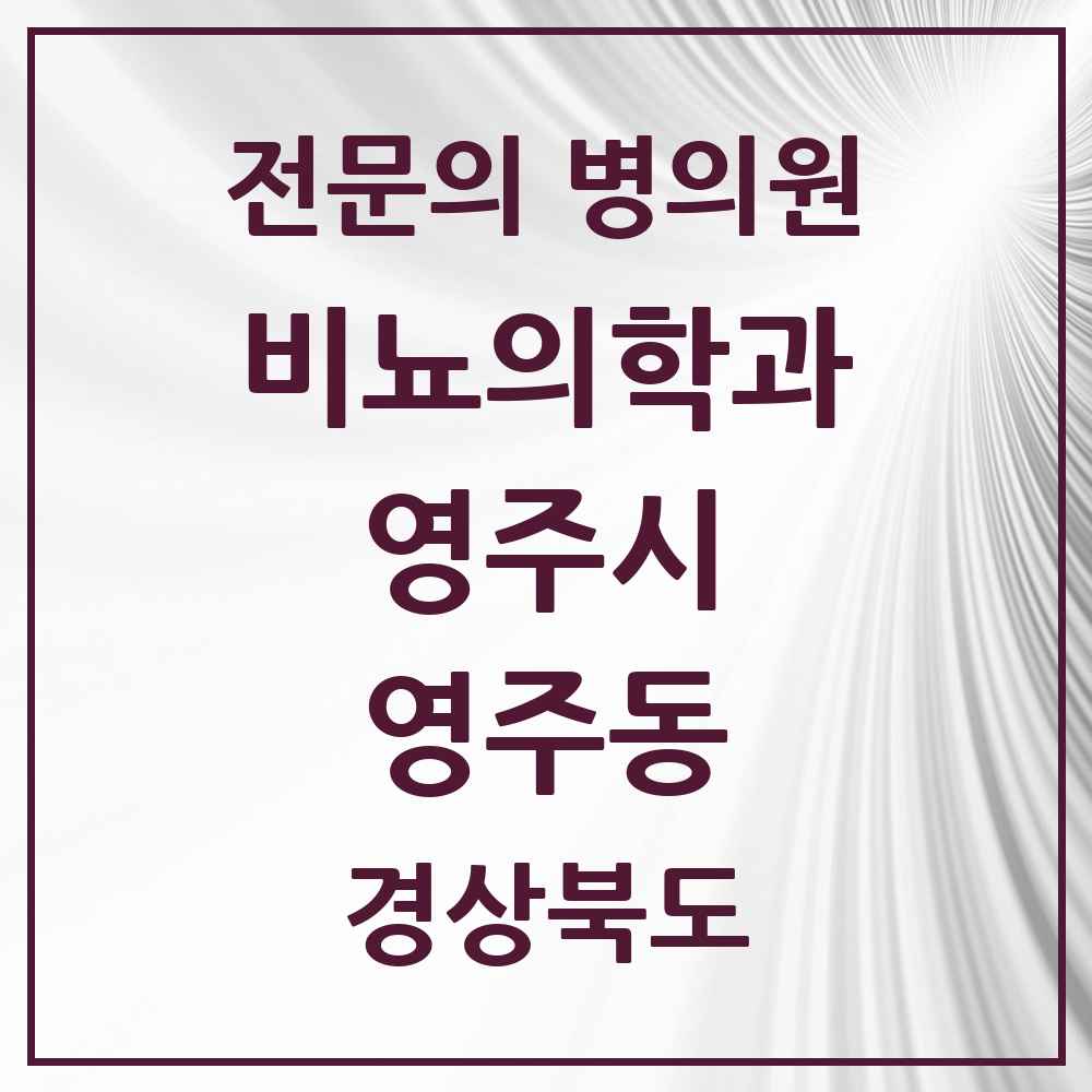 2025 경상북도 영주시 영주동 비뇨의학과 비뇨기과 전문의 의원·병원 목록 2곳