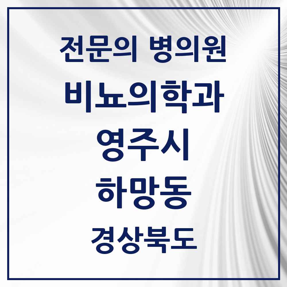 2025 경상북도 영주시 하망동 비뇨의학과 비뇨기과 전문의 의원·병원 목록 1곳