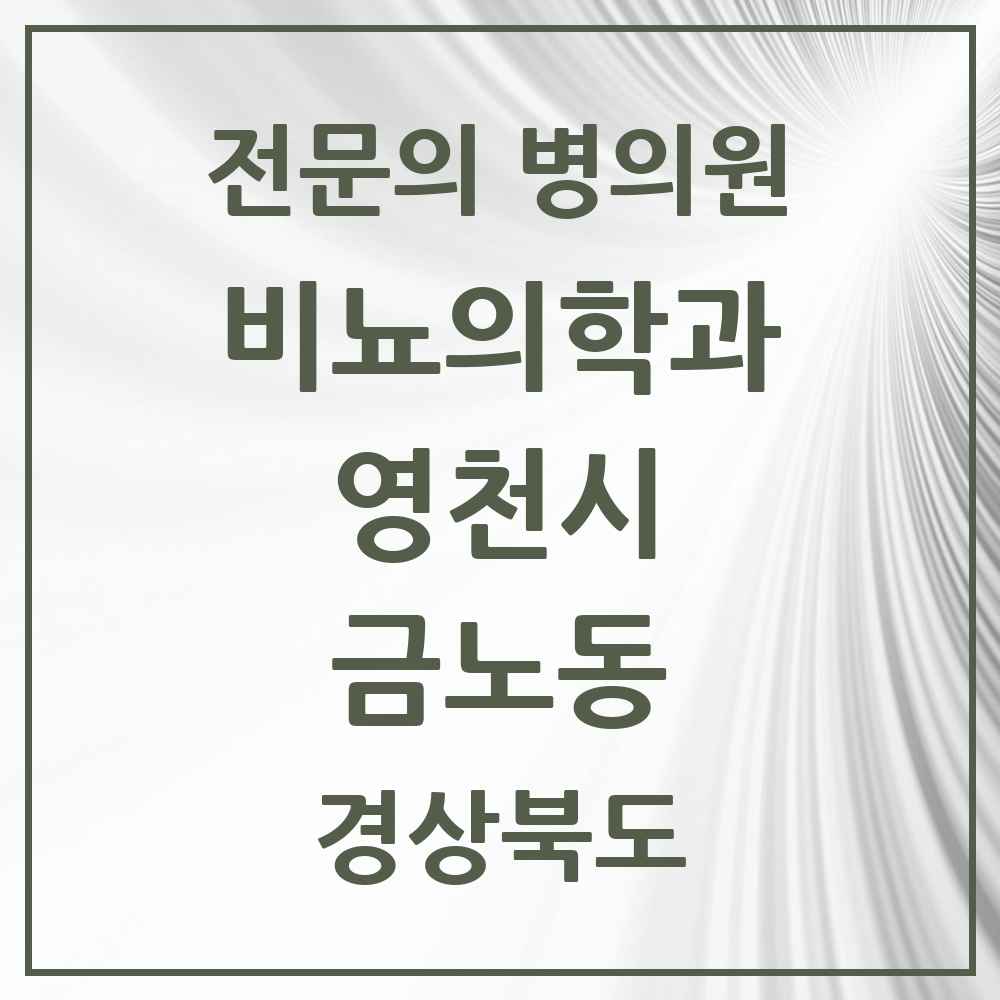 2025 경상북도 영천시 금노동 비뇨의학과 비뇨기과 전문의 의원·병원 목록 1곳