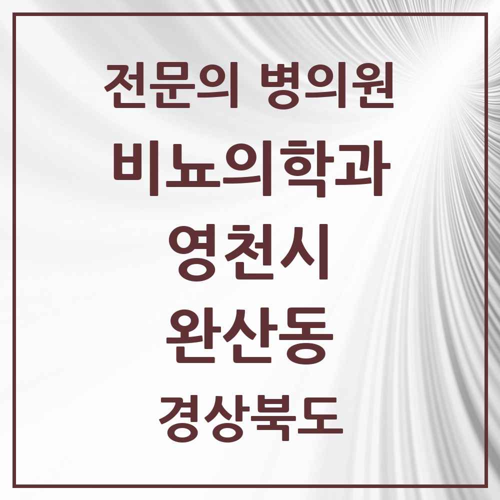 2025 경상북도 영천시 완산동 비뇨의학과 비뇨기과 전문의 의원·병원 목록 2곳