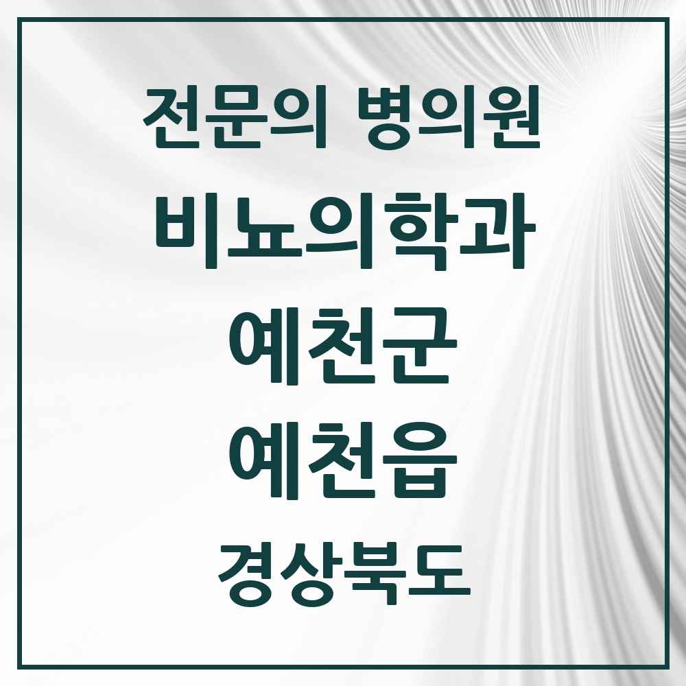 2025 경상북도 예천군 예천읍 비뇨의학과 비뇨기과 전문의 의원·병원 목록 1곳
