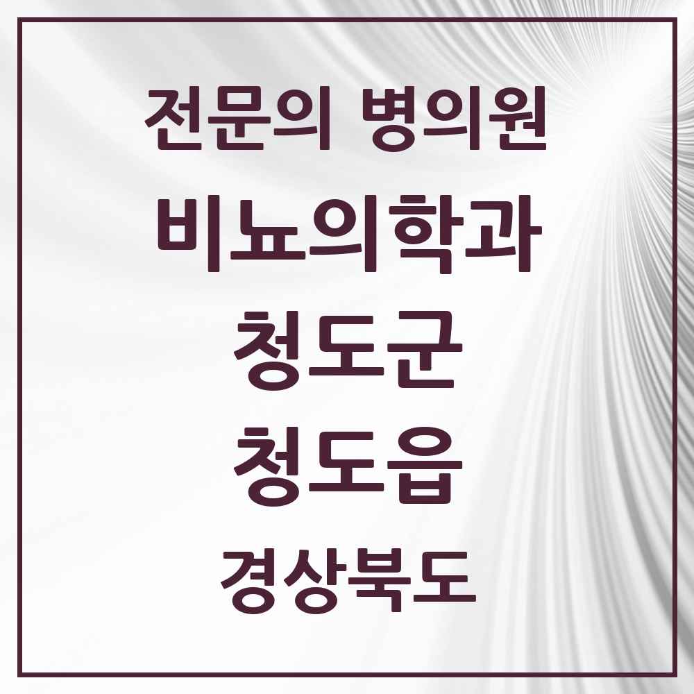2025 경상북도 청도군 청도읍 비뇨의학과 비뇨기과 전문의 의원·병원 목록 1곳