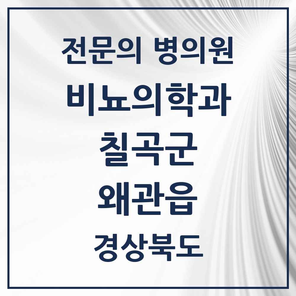2025 경상북도 칠곡군 왜관읍 비뇨의학과 비뇨기과 전문의 의원·병원 목록 1곳