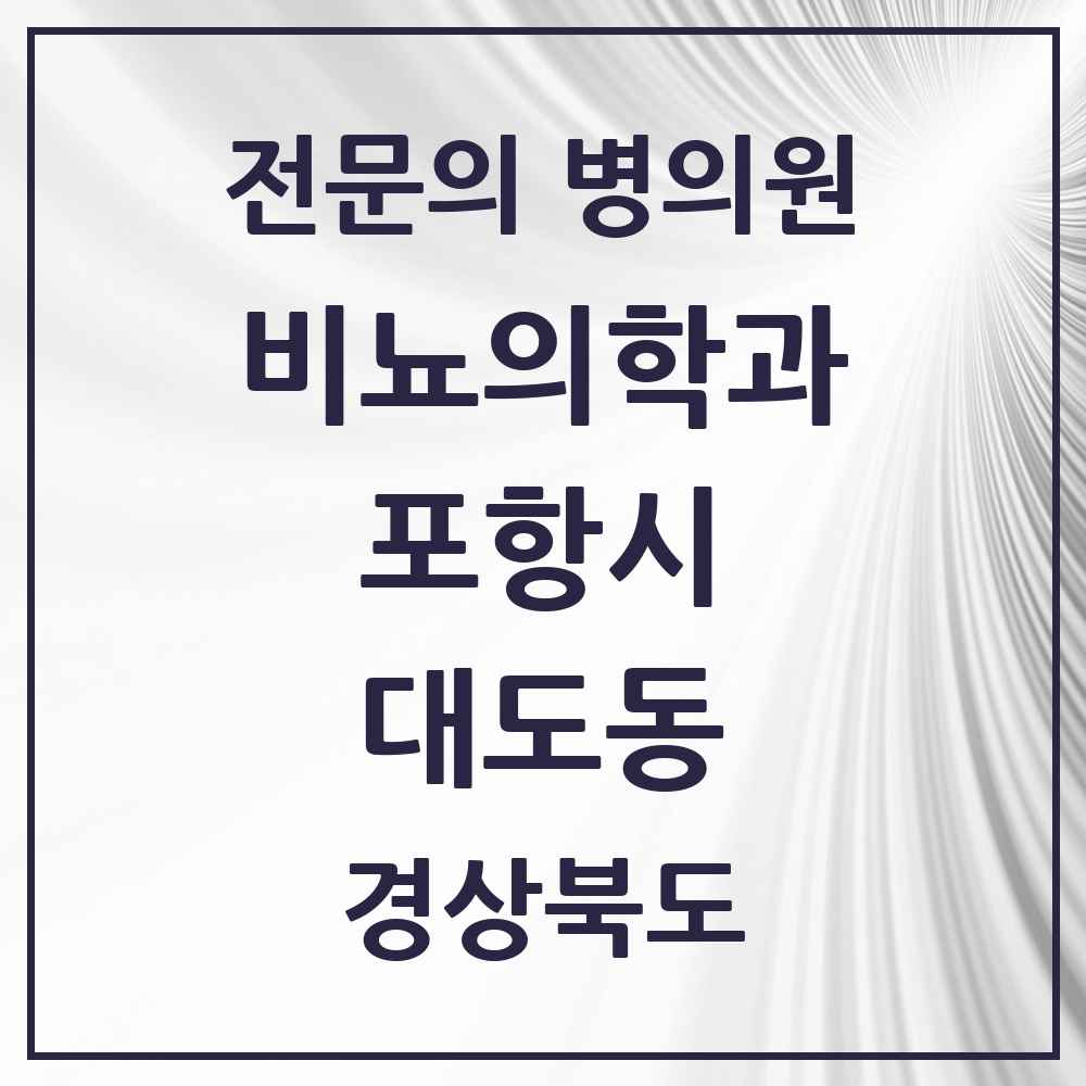 2025 경상북도 포항시 대도동 비뇨의학과 비뇨기과 전문의 의원·병원 목록 2곳