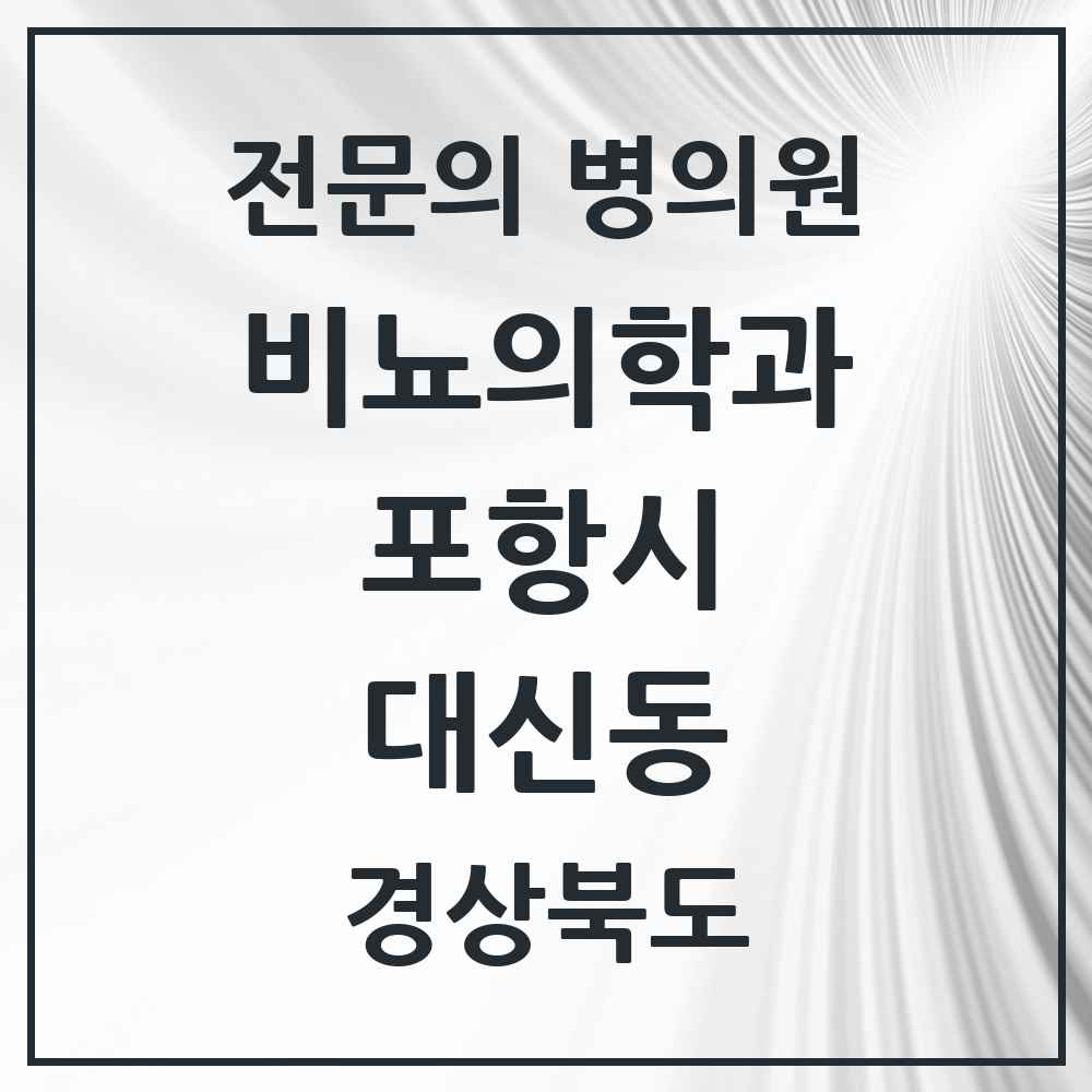 2025 경상북도 포항시 대신동 비뇨의학과 비뇨기과 전문의 의원·병원 목록 1곳