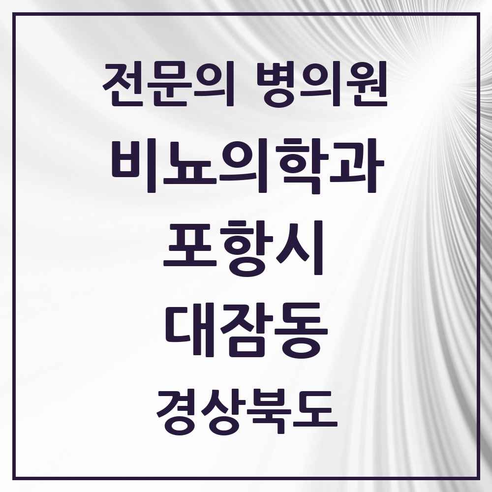 2025 경상북도 포항시 대잠동 비뇨의학과 비뇨기과 전문의 의원·병원 목록 3곳