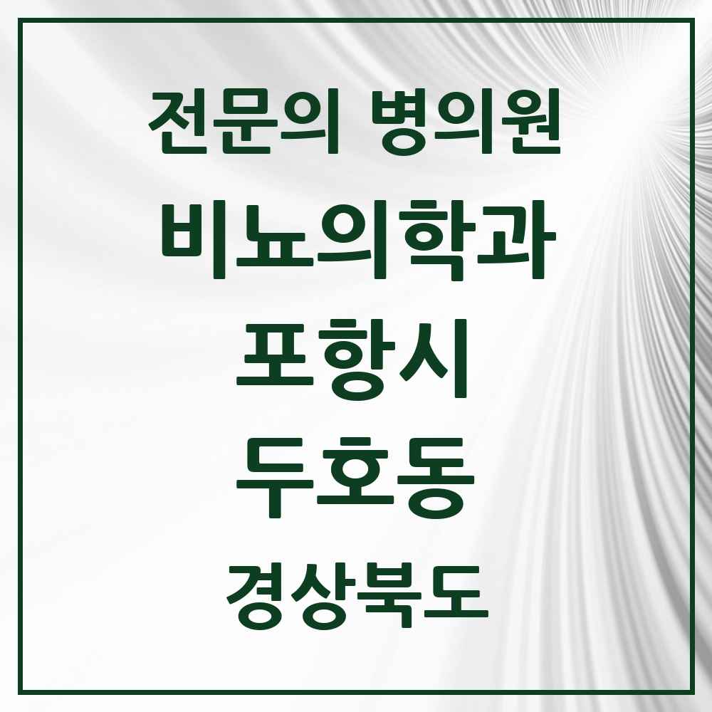 2025 경상북도 포항시 두호동 비뇨의학과 비뇨기과 전문의 의원·병원 목록 1곳