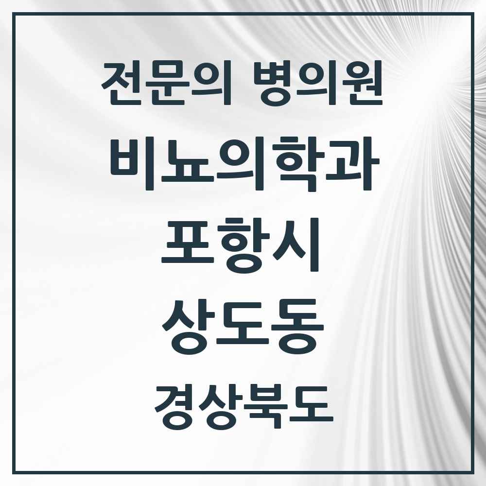 2025 경상북도 포항시 상도동 비뇨의학과 비뇨기과 전문의 의원·병원 목록 1곳