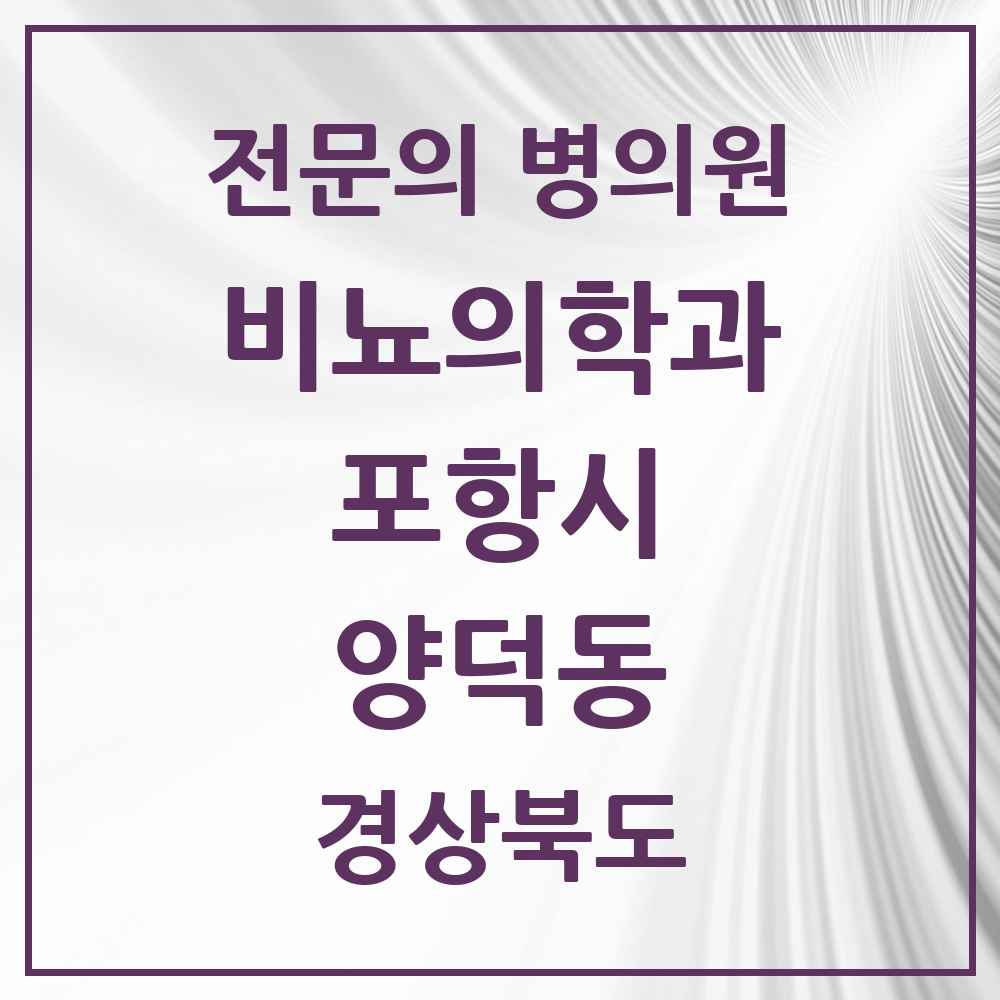 2025 경상북도 포항시 양덕동 비뇨의학과 비뇨기과 전문의 의원·병원 목록 1곳