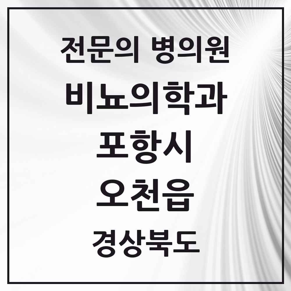 2025 경상북도 포항시 오천읍 비뇨의학과 비뇨기과 전문의 의원·병원 목록 2곳