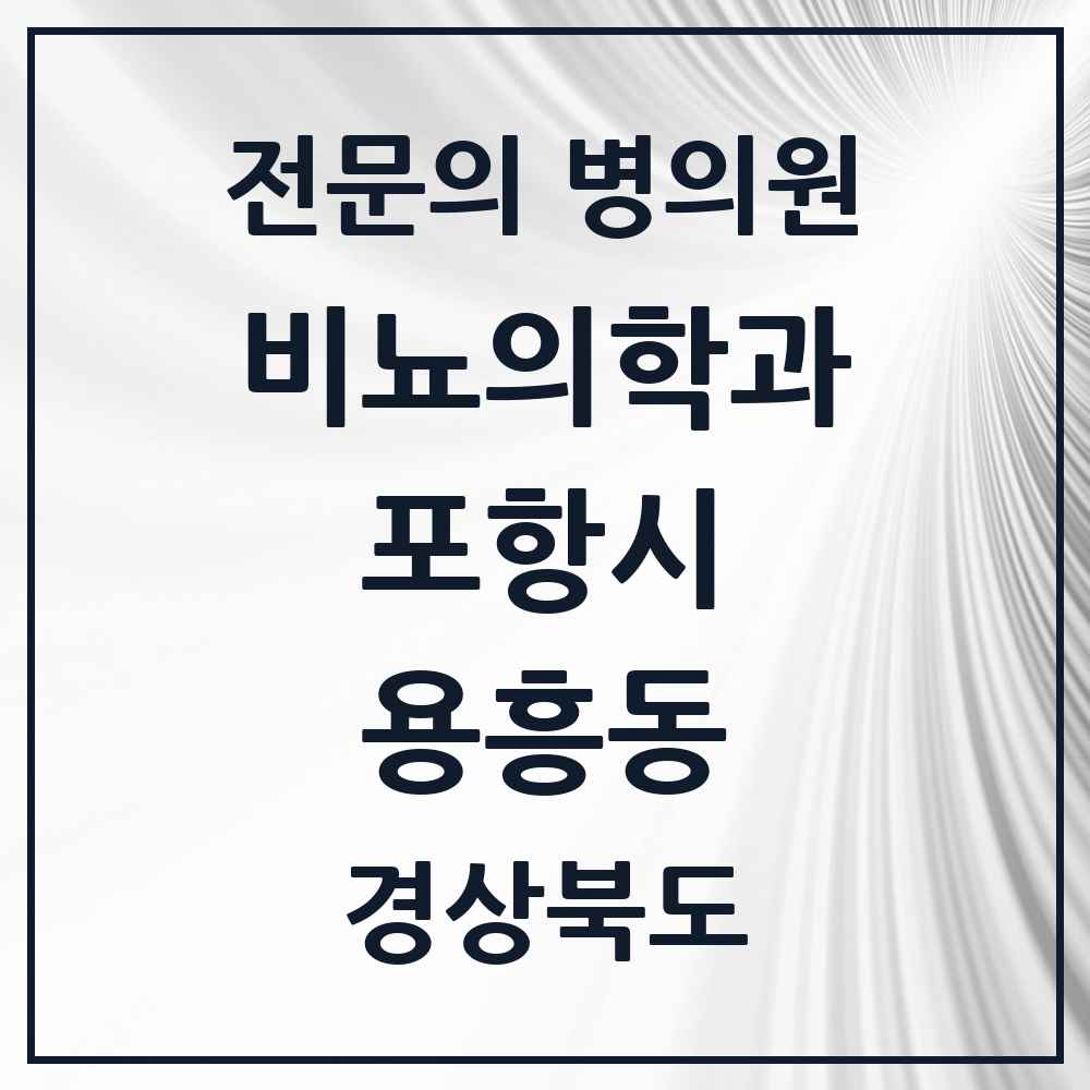 2025 경상북도 포항시 용흥동 비뇨의학과 비뇨기과 전문의 의원·병원 목록 1곳