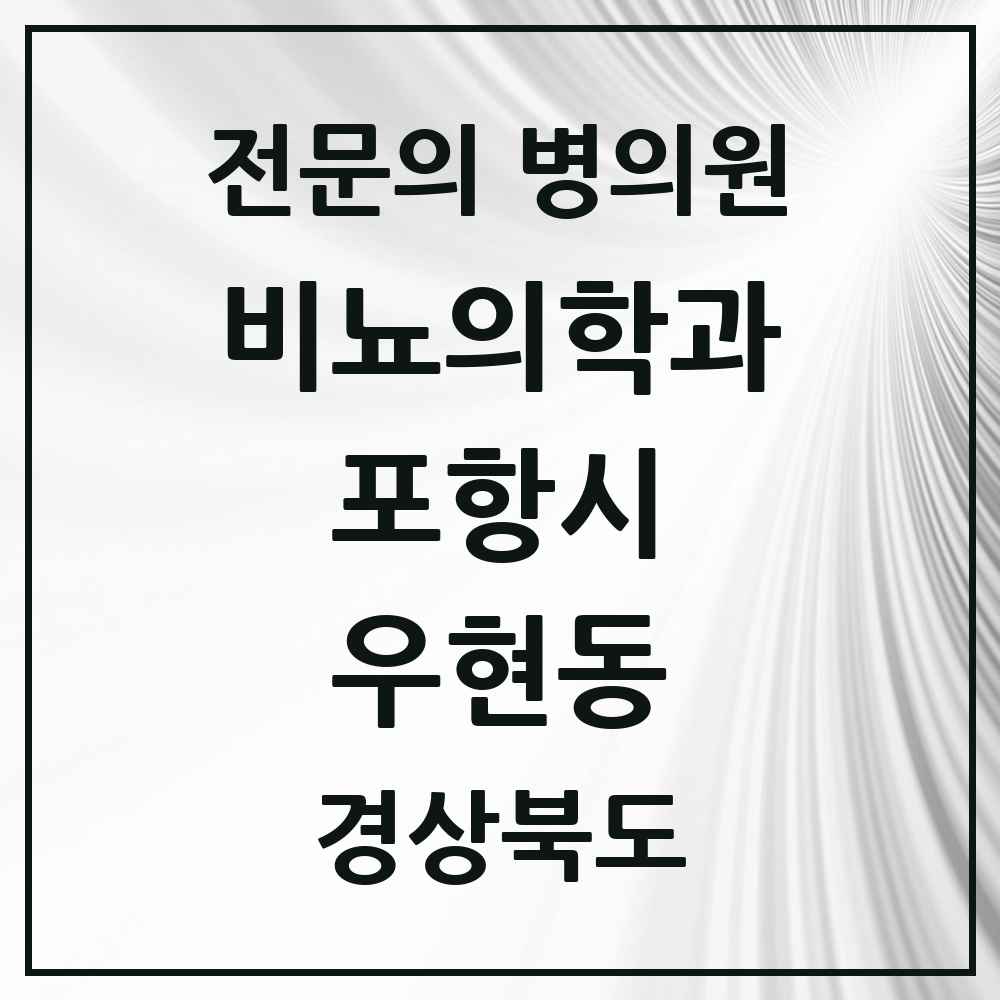 2025 경상북도 포항시 우현동 비뇨의학과 비뇨기과 전문의 의원·병원 목록 1곳