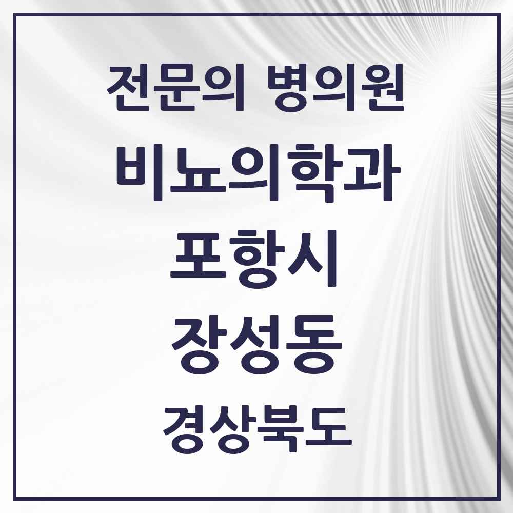 2025 경상북도 포항시 장성동 비뇨의학과 비뇨기과 전문의 의원·병원 목록 2곳