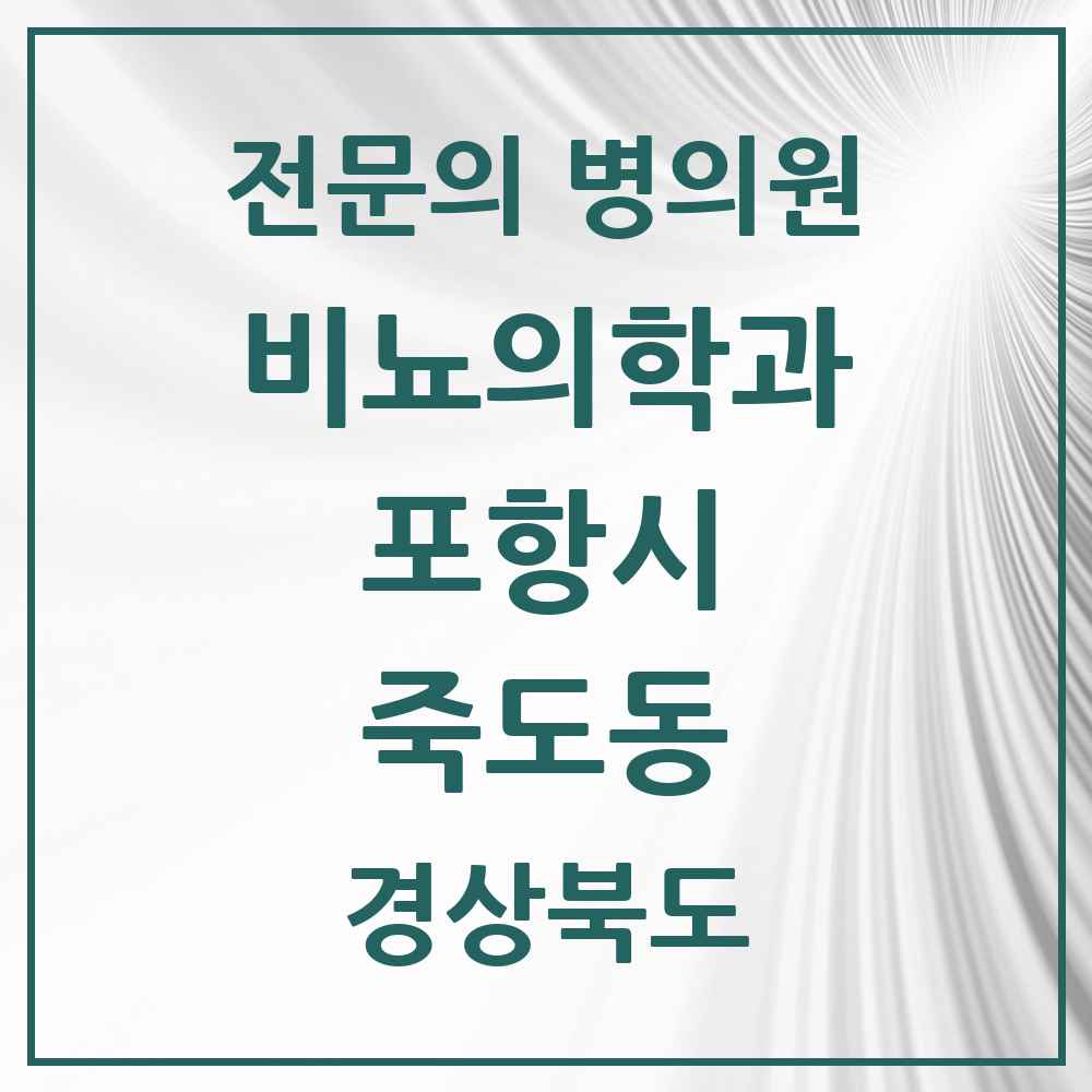 2025 죽도동 비뇨의학과 비뇨기과 전문의 의원·병원 모음 7곳 | 경상북도 포항시 추천 리스트