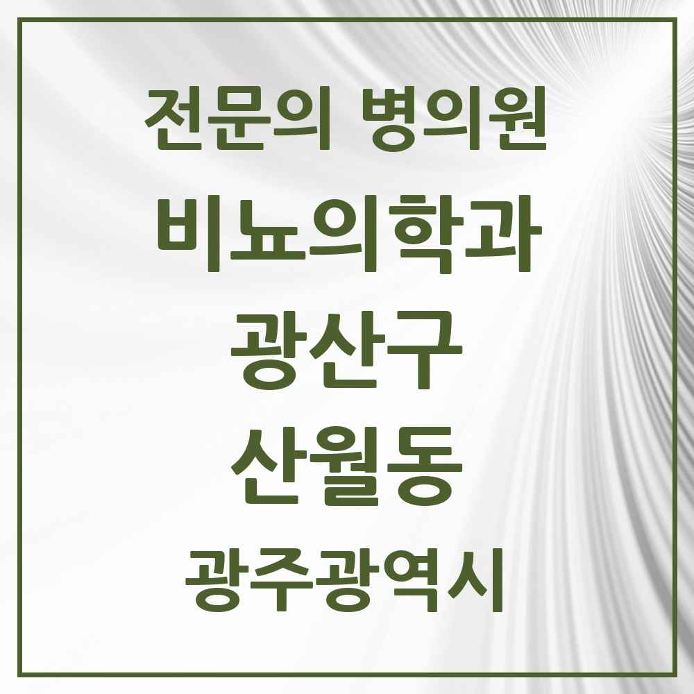 2025 광주광역시 광산구 산월동 비뇨의학과 비뇨기과 전문의 의원·병원 목록 1곳