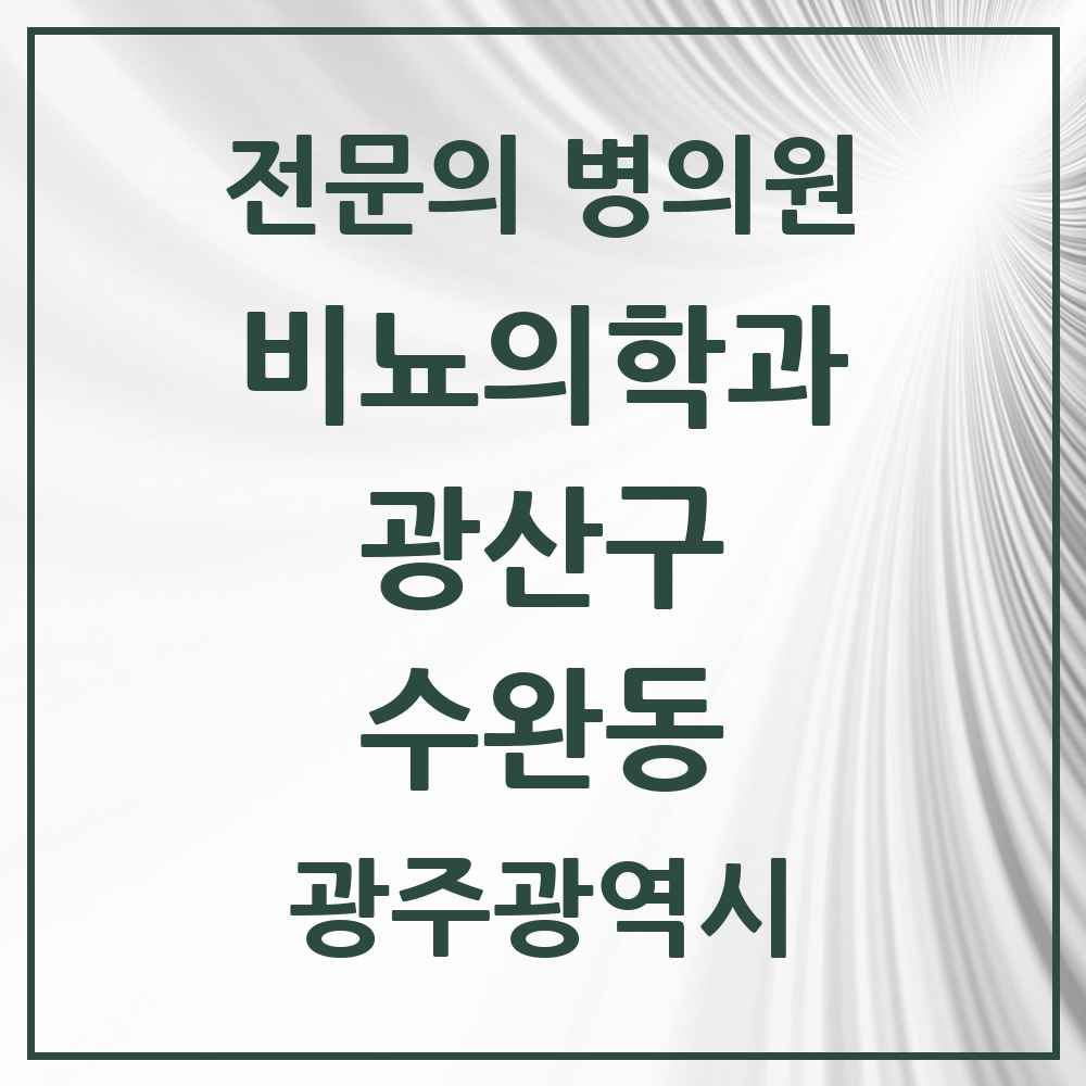 2025 광주광역시 광산구 수완동 비뇨의학과 비뇨기과 전문의 의원·병원 목록 3곳