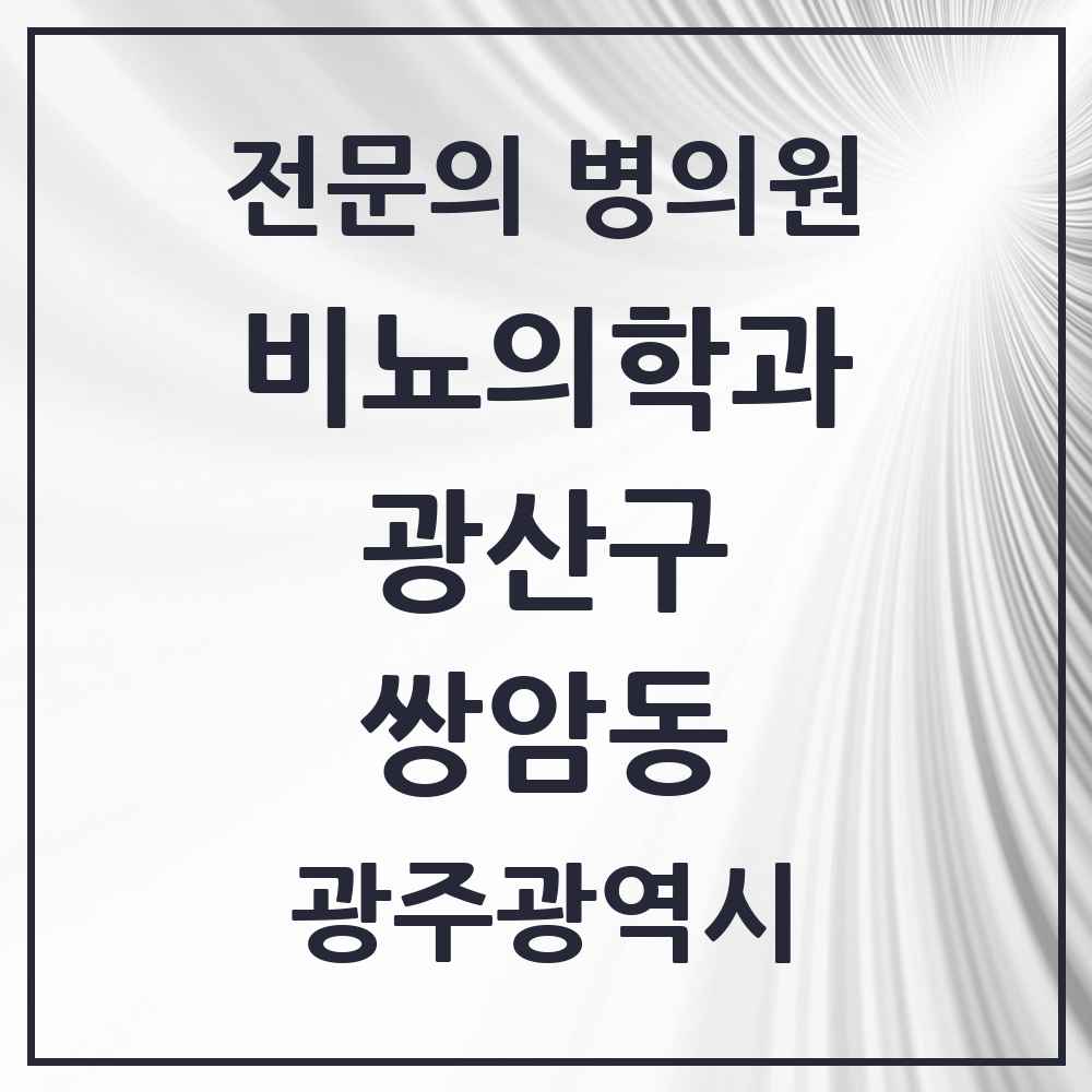 2025 광주광역시 광산구 쌍암동 비뇨의학과 비뇨기과 전문의 의원·병원 목록 2곳