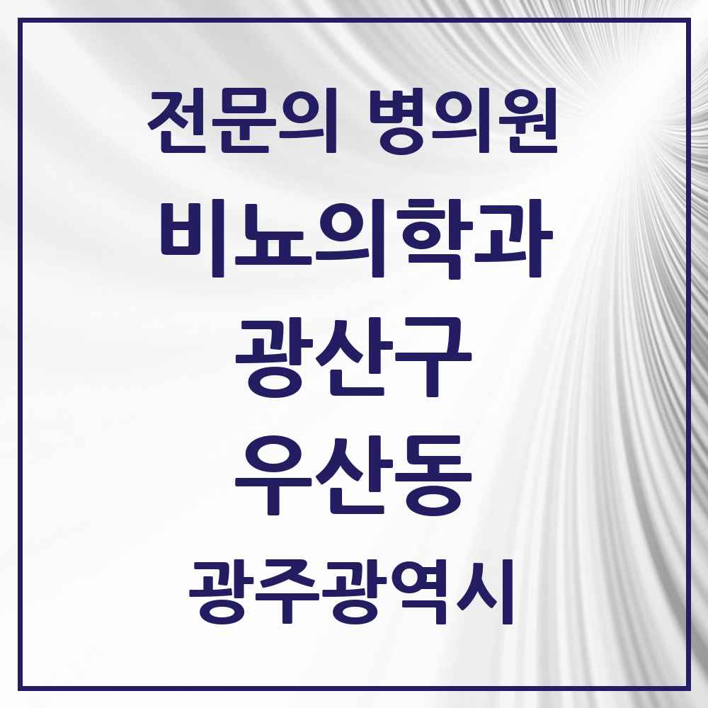 2025 광주광역시 광산구 우산동 비뇨의학과 비뇨기과 전문의 의원·병원 목록 1곳