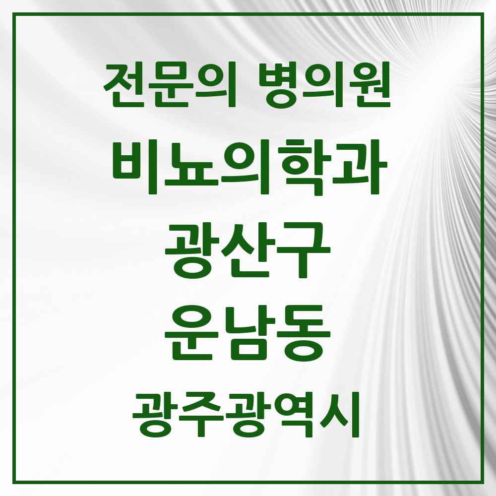 2025 광주광역시 광산구 운남동 비뇨의학과 비뇨기과 전문의 의원·병원 목록 1곳