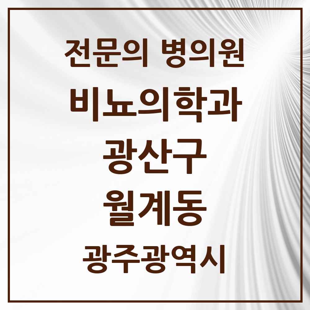 2025 광주광역시 광산구 월계동 비뇨의학과 비뇨기과 전문의 의원·병원 목록 2곳