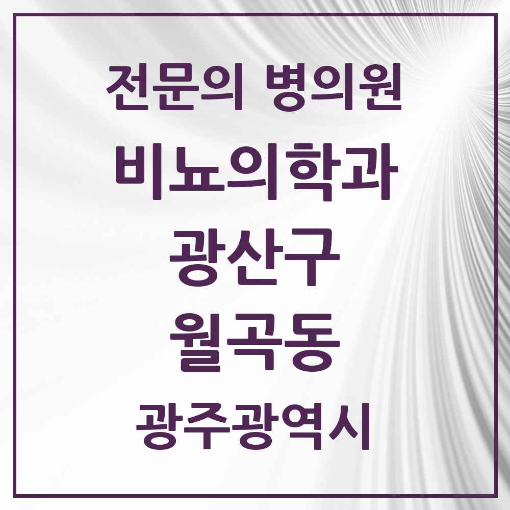 2025 광주광역시 광산구 월곡동 비뇨의학과 비뇨기과 전문의 의원·병원 목록 1곳