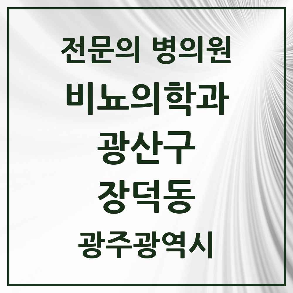 2025 광주광역시 광산구 장덕동 비뇨의학과 비뇨기과 전문의 의원·병원 목록 3곳