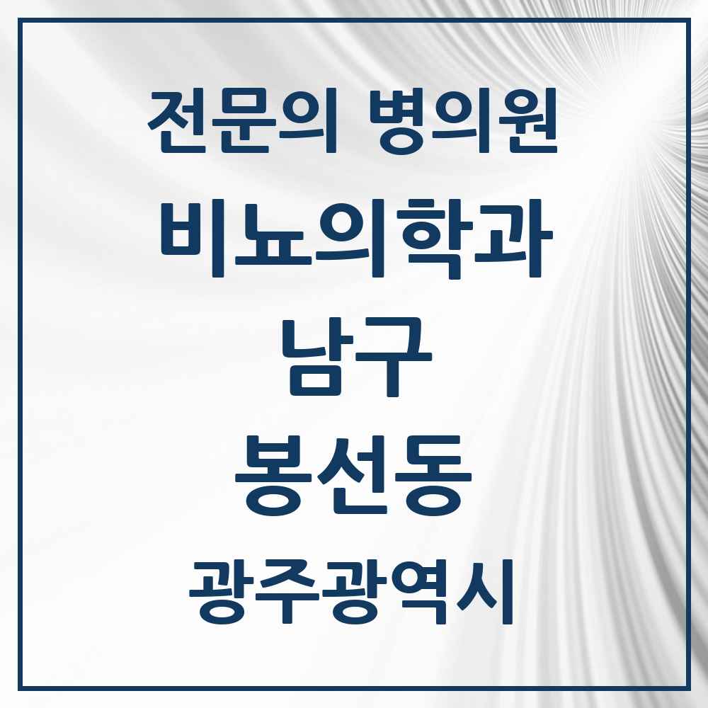 2025 광주광역시 남구 봉선동 비뇨의학과 비뇨기과 전문의 의원·병원 목록 3곳