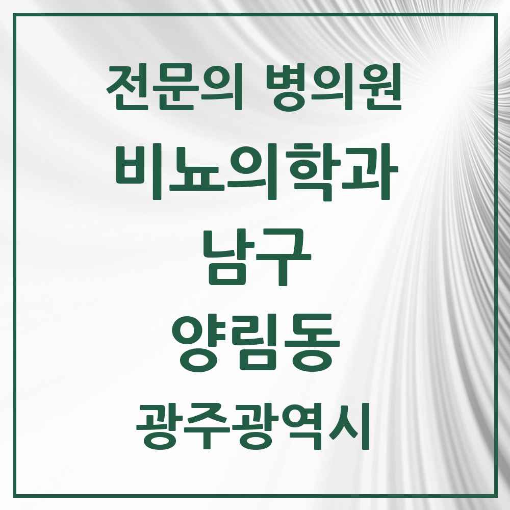 2025 광주광역시 남구 양림동 비뇨의학과 비뇨기과 전문의 의원·병원 목록 1곳