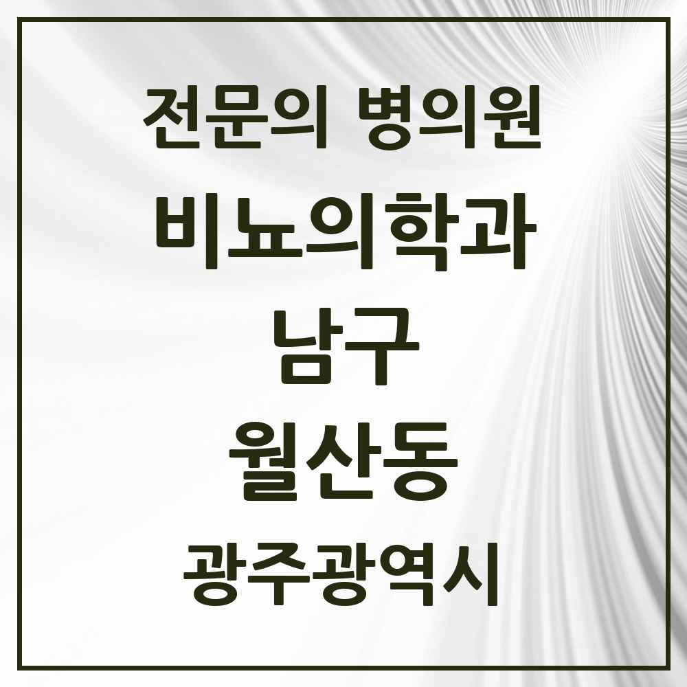 2025 광주광역시 남구 월산동 비뇨의학과 비뇨기과 전문의 의원·병원 목록 1곳