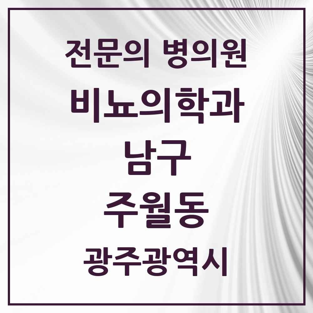 2025 광주광역시 남구 주월동 비뇨의학과 비뇨기과 전문의 의원·병원 목록 2곳
