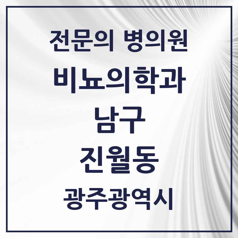 2025 광주광역시 남구 진월동 비뇨의학과 비뇨기과 전문의 의원·병원 목록 4곳