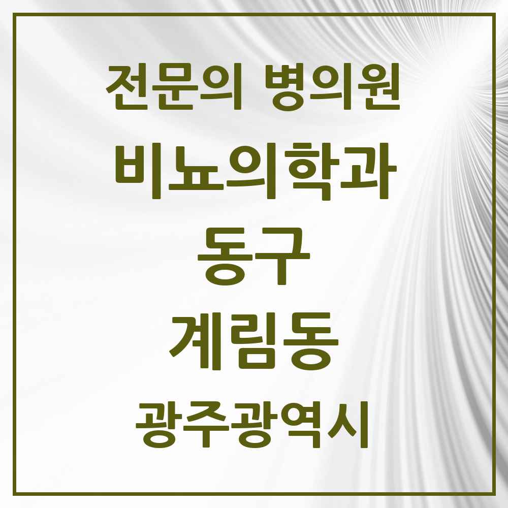2025 광주광역시 동구 계림동 비뇨의학과 비뇨기과 전문의 의원·병원 목록 1곳