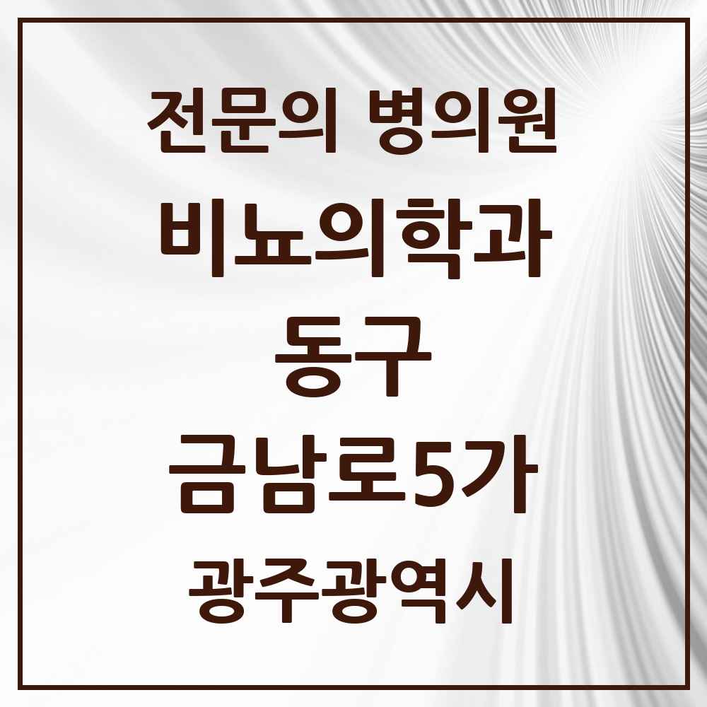 2025 광주광역시 동구 금남로5가 비뇨의학과 비뇨기과 전문의 의원·병원 목록 1곳