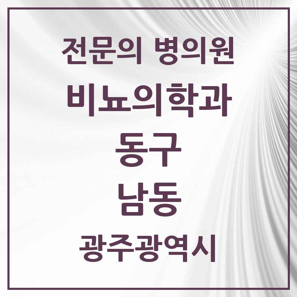 2025 광주광역시 동구 남동 비뇨의학과 비뇨기과 전문의 의원·병원 목록 1곳