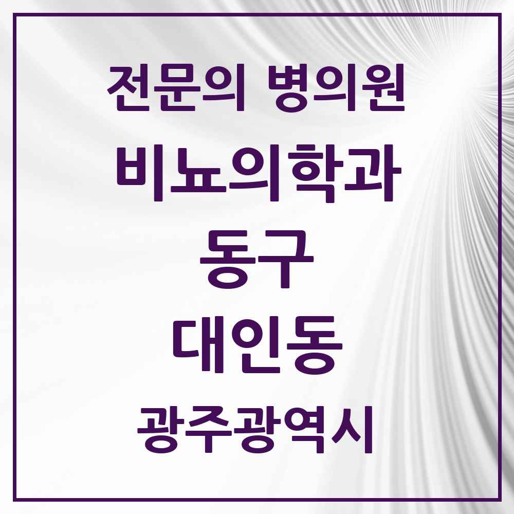 2025 광주광역시 동구 대인동 비뇨의학과 비뇨기과 전문의 의원·병원 목록 1곳