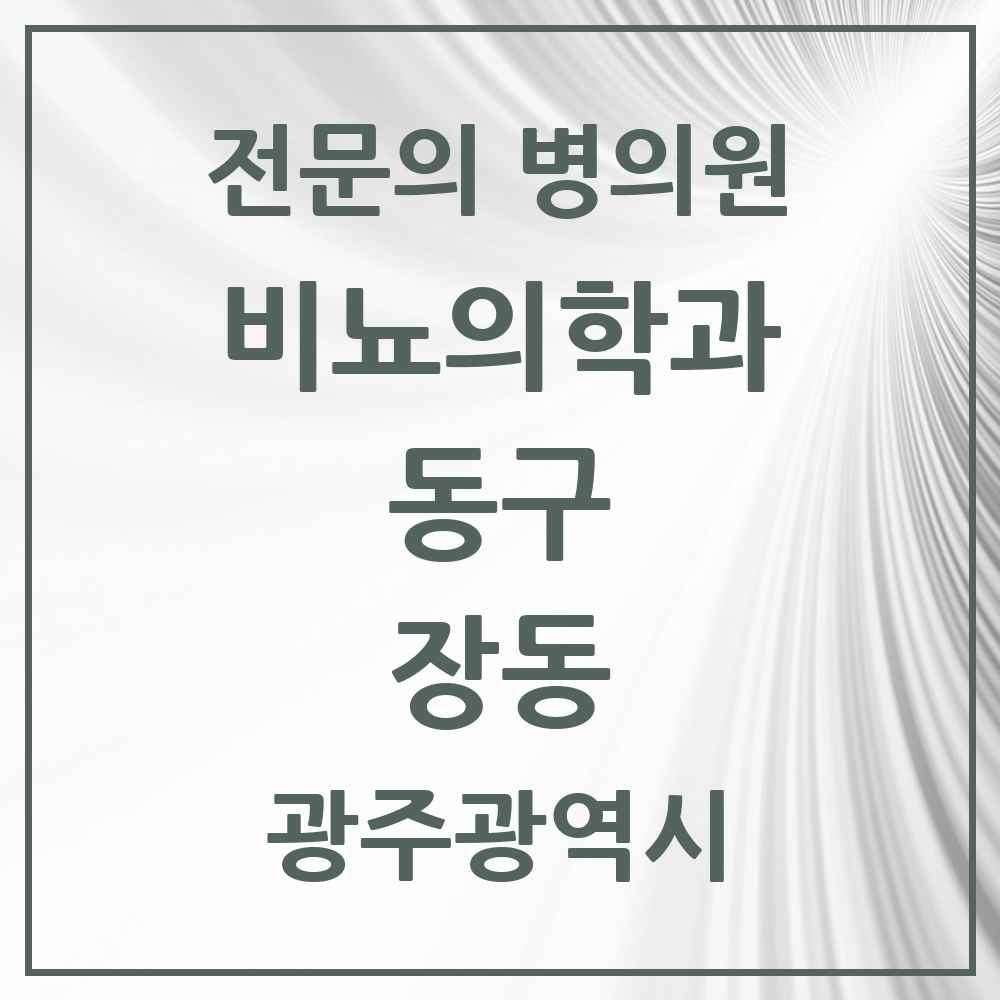 2025 광주광역시 동구 장동 비뇨의학과 비뇨기과 전문의 의원·병원 목록 1곳