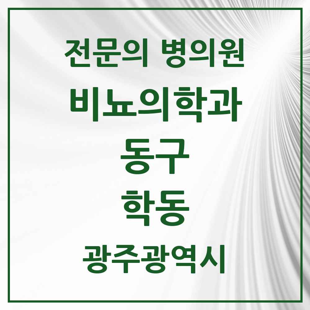 2025 광주광역시 동구 학동 비뇨의학과 비뇨기과 전문의 의원·병원 목록 3곳