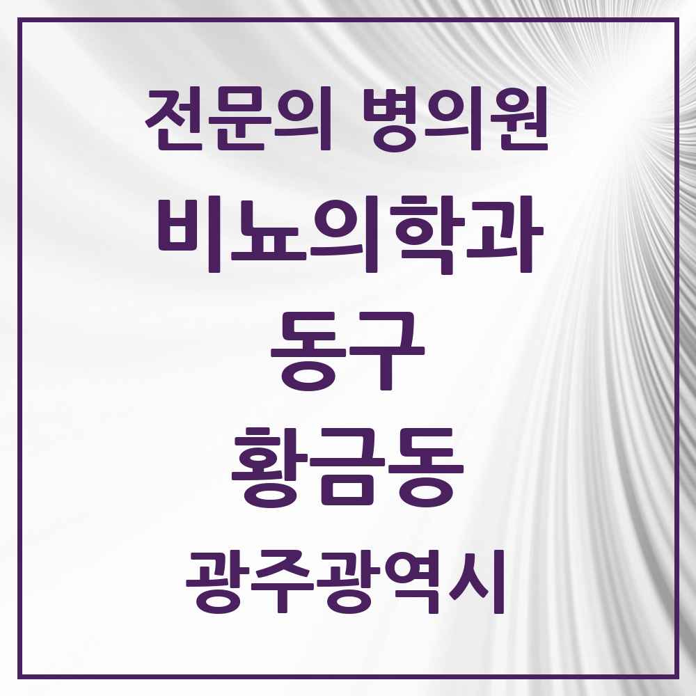 2025 광주광역시 동구 황금동 비뇨의학과 비뇨기과 전문의 의원·병원 목록 1곳