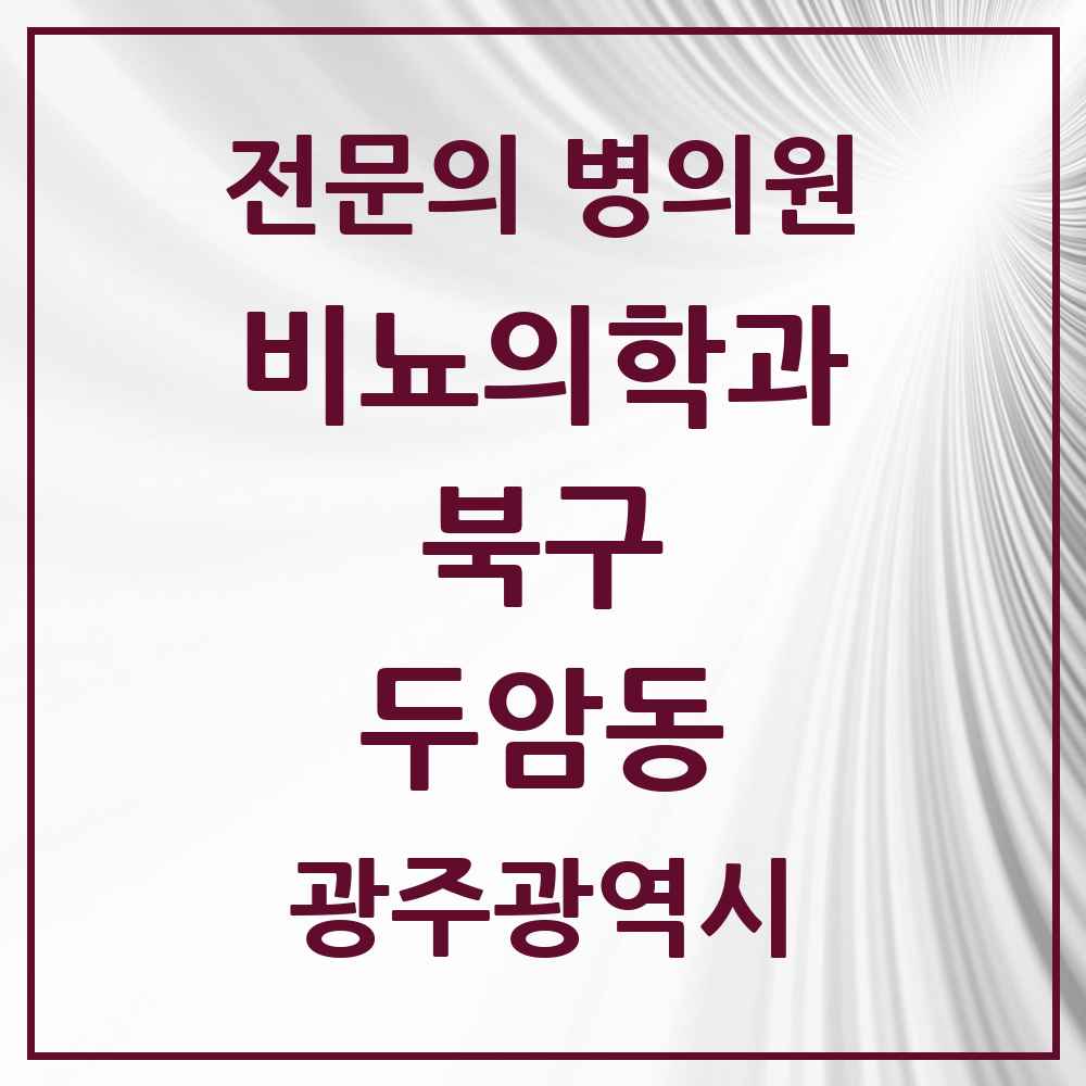 2025 광주광역시 북구 두암동 비뇨의학과 비뇨기과 전문의 의원·병원 목록 3곳