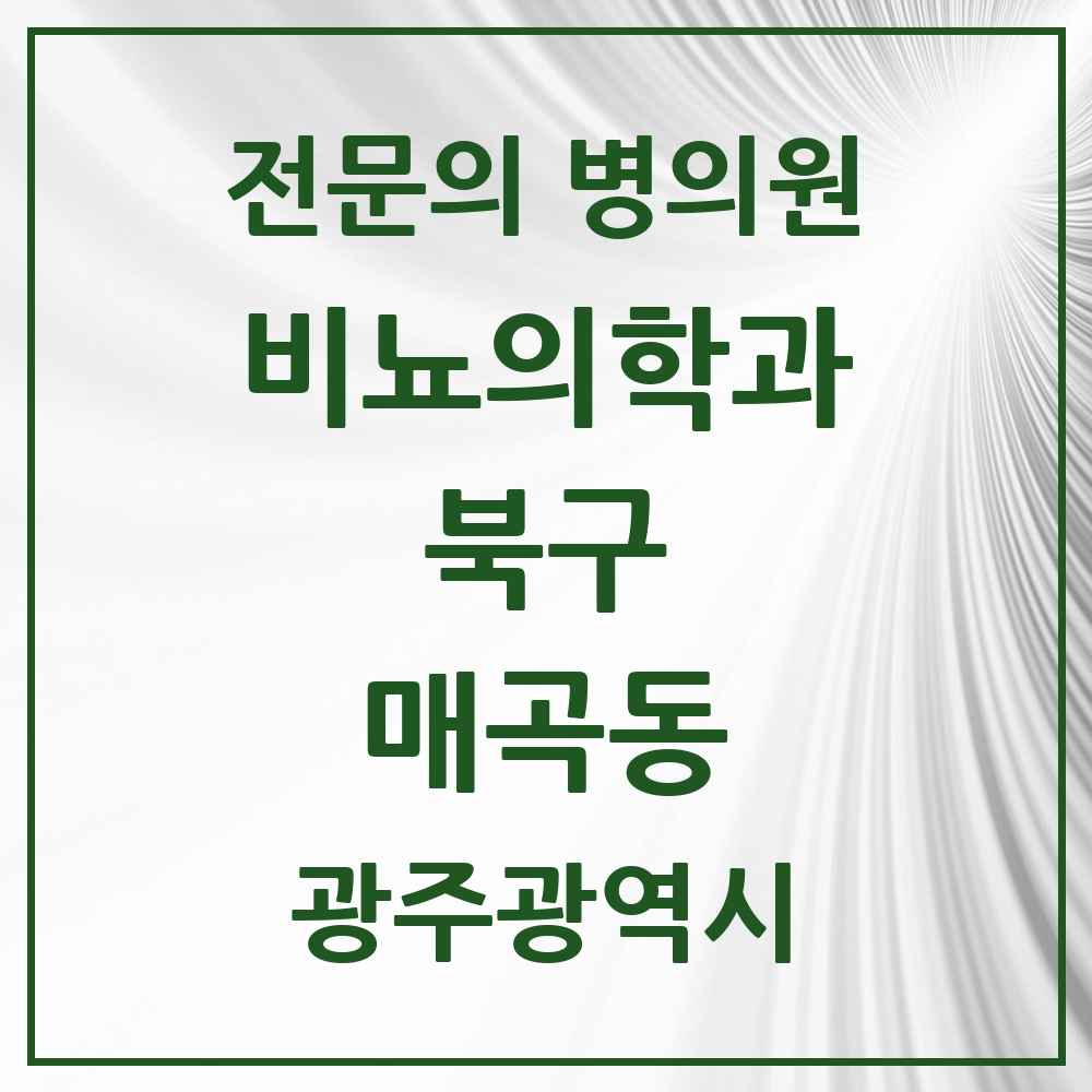 2025 광주광역시 북구 매곡동 비뇨의학과 비뇨기과 전문의 의원·병원 목록 1곳