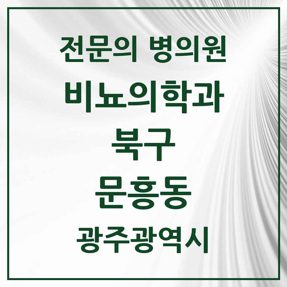 2025 광주광역시 북구 문흥동 비뇨의학과 비뇨기과 전문의 의원·병원 목록 1곳