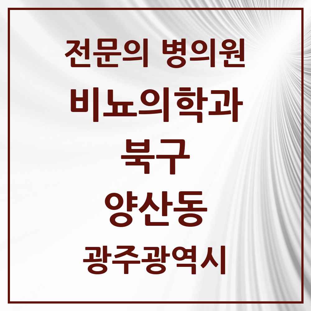 2025 광주광역시 북구 양산동 비뇨의학과 비뇨기과 전문의 의원·병원 목록 1곳