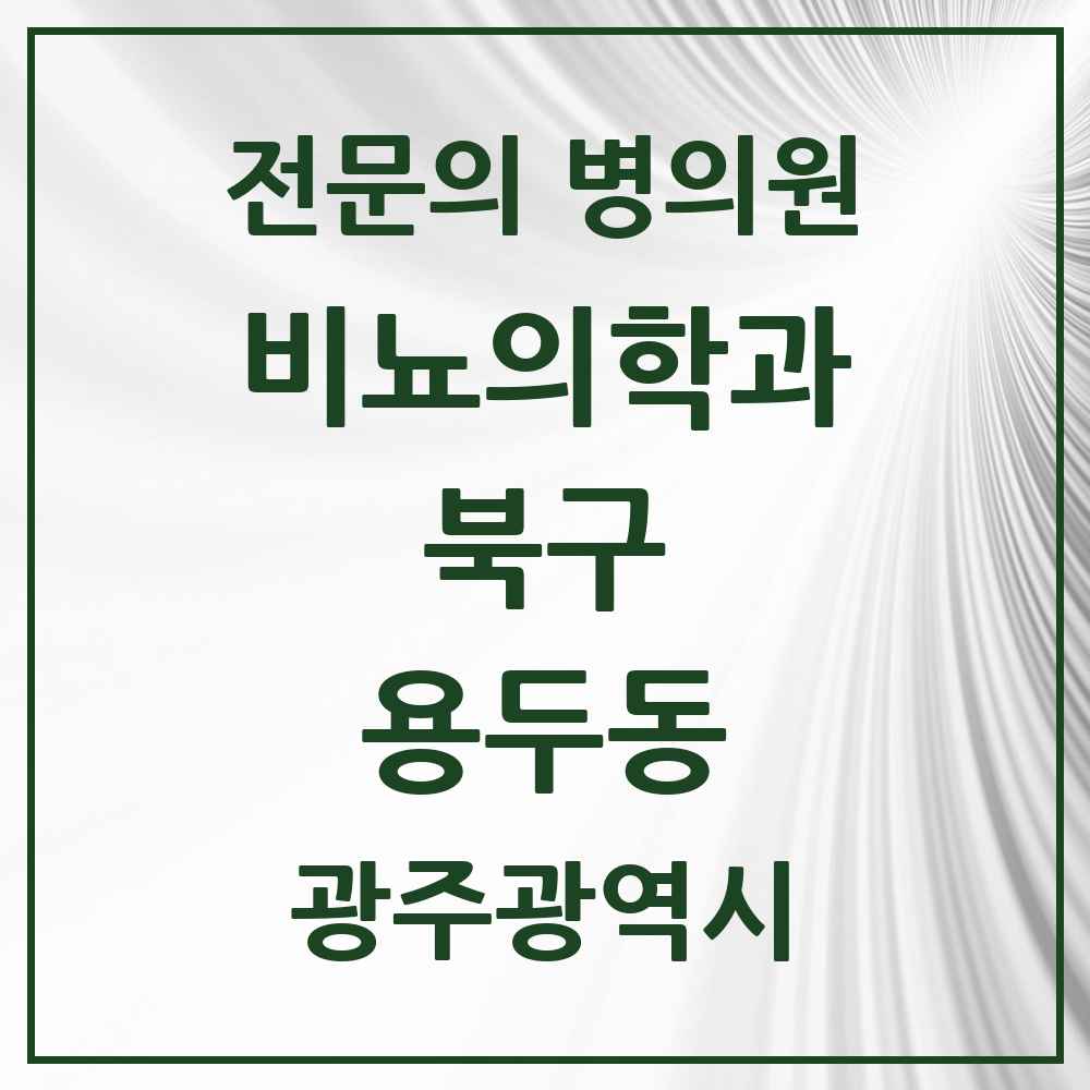 2025 광주광역시 북구 용두동 비뇨의학과 비뇨기과 전문의 의원·병원 목록 1곳