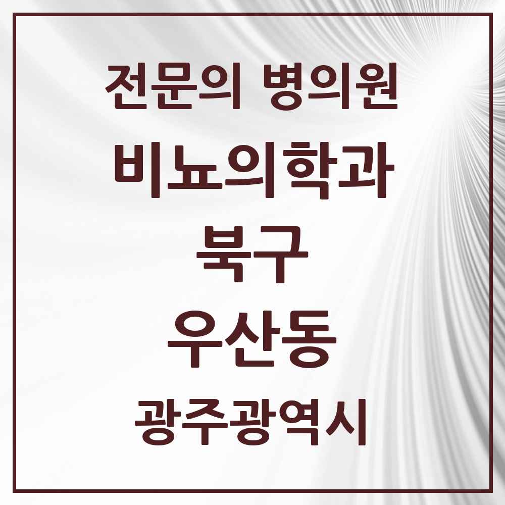 2025 광주광역시 북구 우산동 비뇨의학과 비뇨기과 전문의 의원·병원 목록 3곳