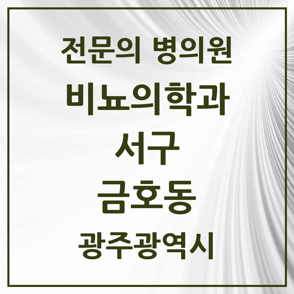 2025 광주광역시 서구 금호동 비뇨의학과 비뇨기과 전문의 의원·병원 목록 3곳
