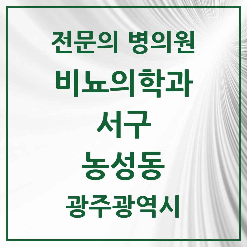 2025 광주광역시 서구 농성동 비뇨의학과 비뇨기과 전문의 의원·병원 목록 3곳