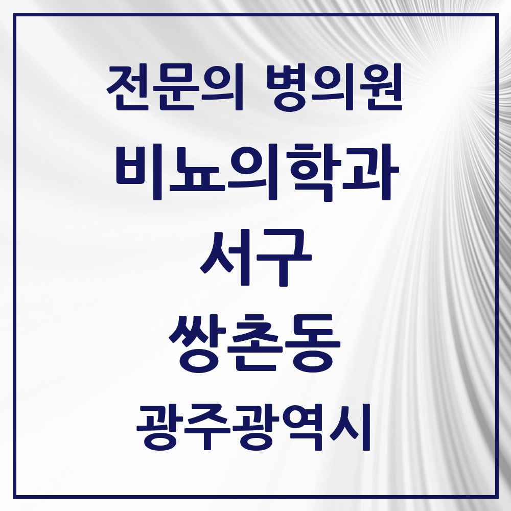 2025 광주광역시 서구 쌍촌동 비뇨의학과 비뇨기과 전문의 의원·병원 목록 2곳